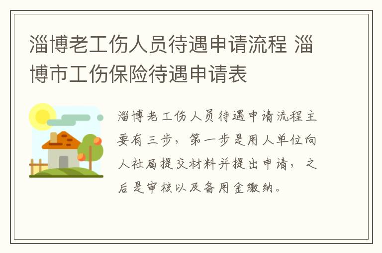 淄博老工伤人员待遇申请流程 淄博市工伤保险待遇申请表