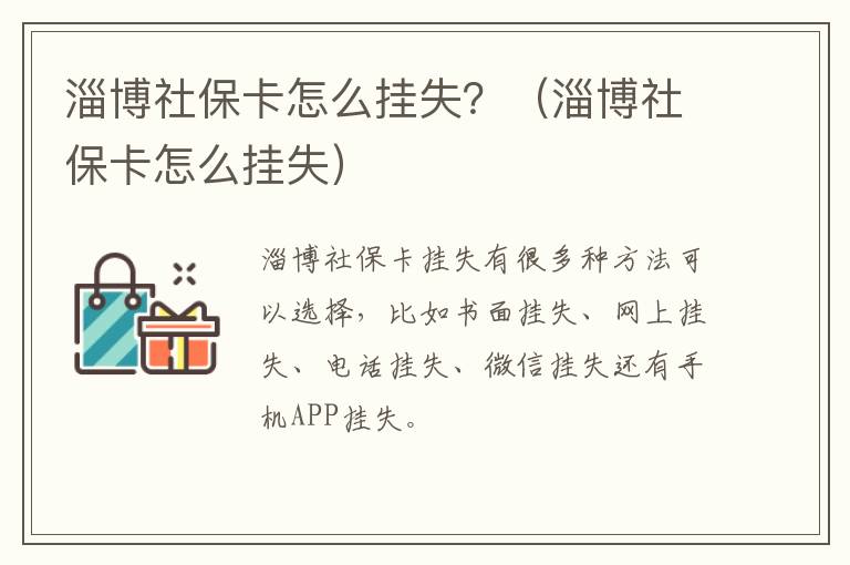 淄博社保卡怎么挂失？（淄博社保卡怎么挂失）