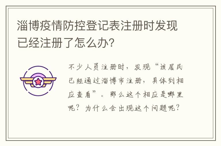淄博疫情防控登记表注册时发现已经注册了怎么办？