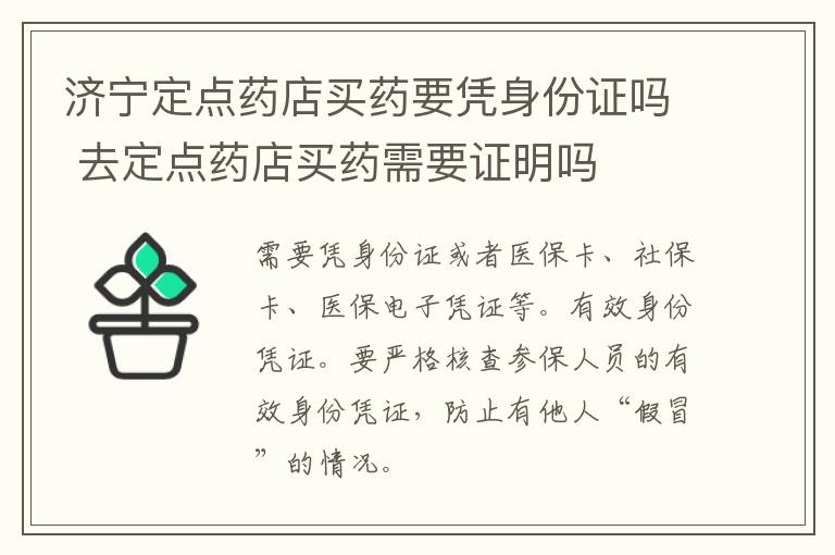 济宁定点药店买药要凭身份证吗 去定点药店买药需要证明吗