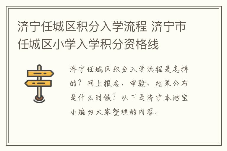 济宁任城区积分入学流程 济宁市任城区小学入学积分资格线