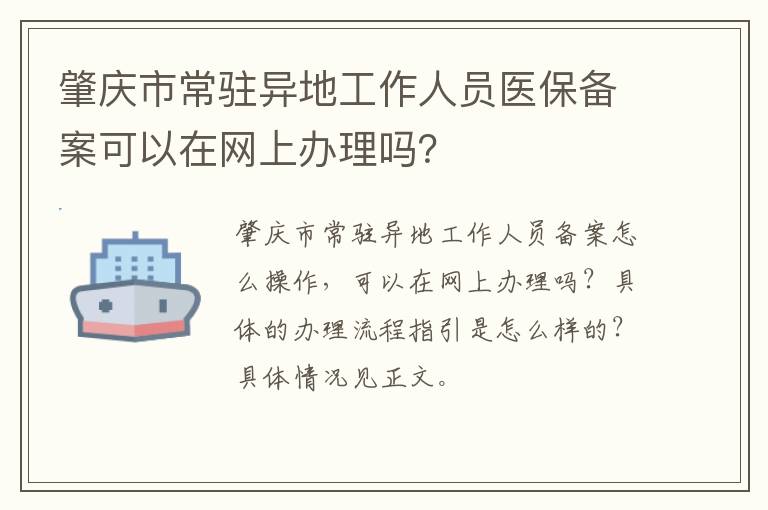 肇庆市常驻异地工作人员医保备案可以在网上办理吗？