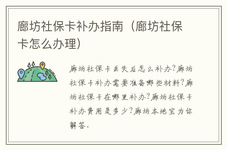 廊坊社保卡补办指南（廊坊社保卡怎么办理）