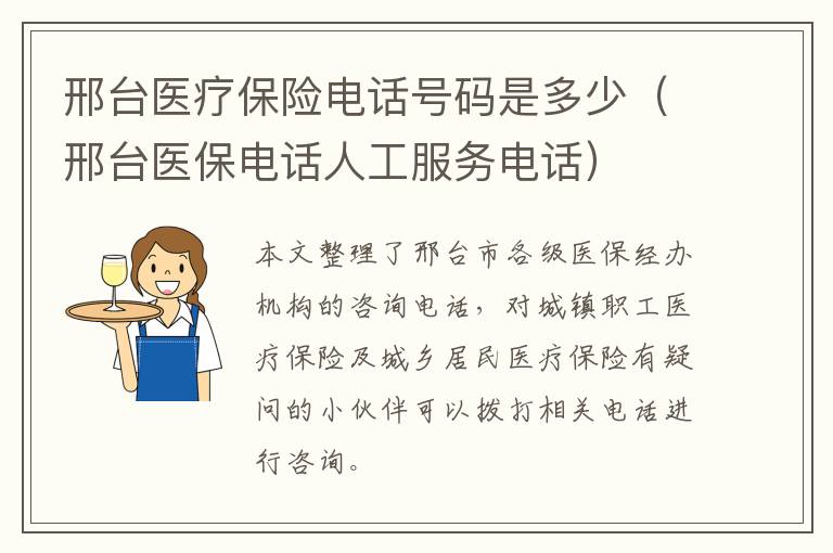 邢台医疗保险电话号码是多少（邢台医保电话人工服务电话）