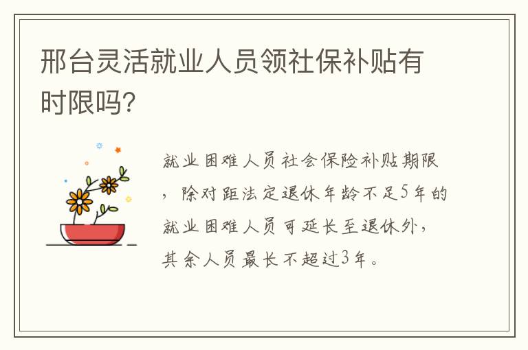 邢台灵活就业人员领社保补贴有时限吗？