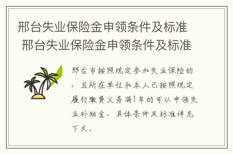 邢台失业保险金申领条件及标准 邢台失业保险金申领条件及标准最新