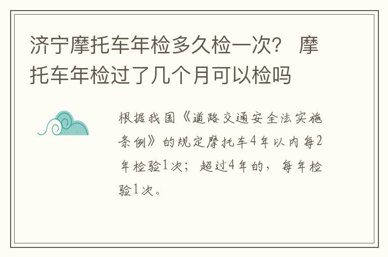 济宁摩托车年检多久检一次? 摩托车年检过了几个月可以检吗