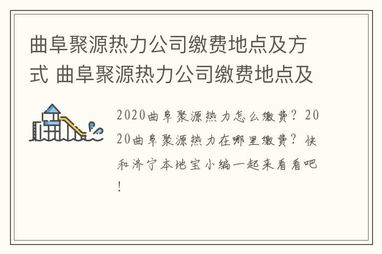 曲阜聚源热力公司缴费地点及方式 曲阜聚源热力公司缴费地点及方式是什么