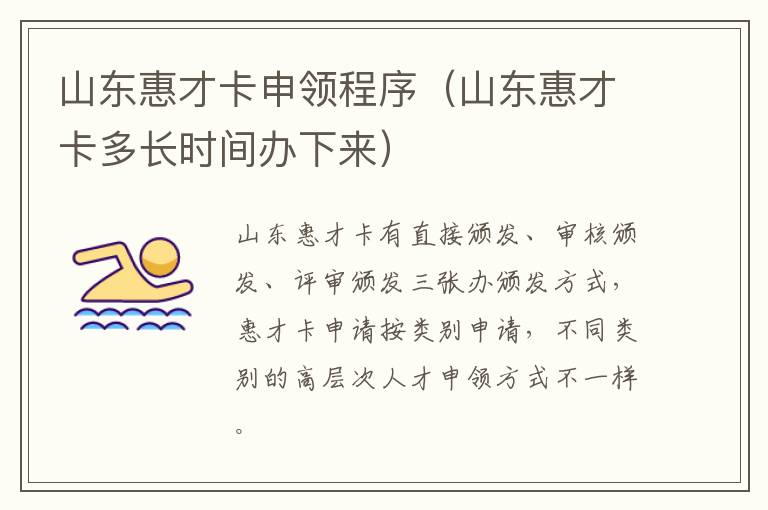 山东惠才卡申领程序（山东惠才卡多长时间办下来）
