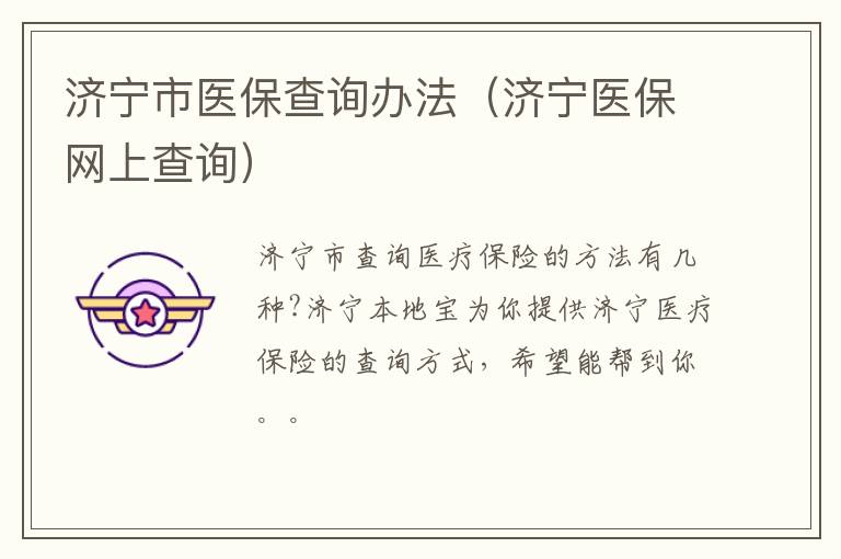 济宁市医保查询办法（济宁医保网上查询）