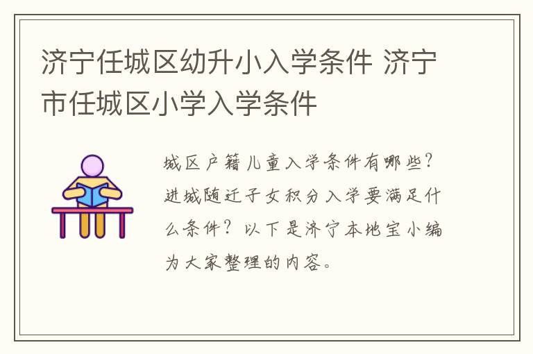 济宁任城区幼升小入学条件 济宁市任城区小学入学条件