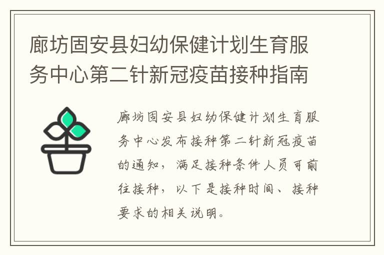 廊坊固安县妇幼保健计划生育服务中心第二针新冠疫苗接种指南