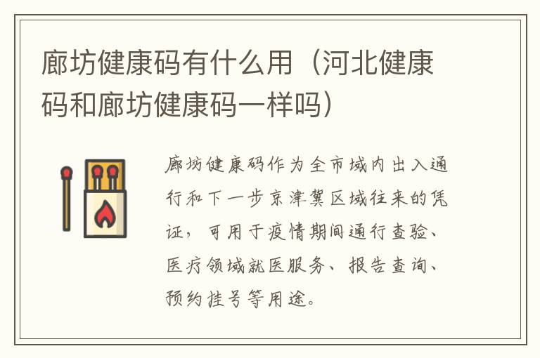 廊坊健康码有什么用(河北健康码和廊坊健康码一样吗)