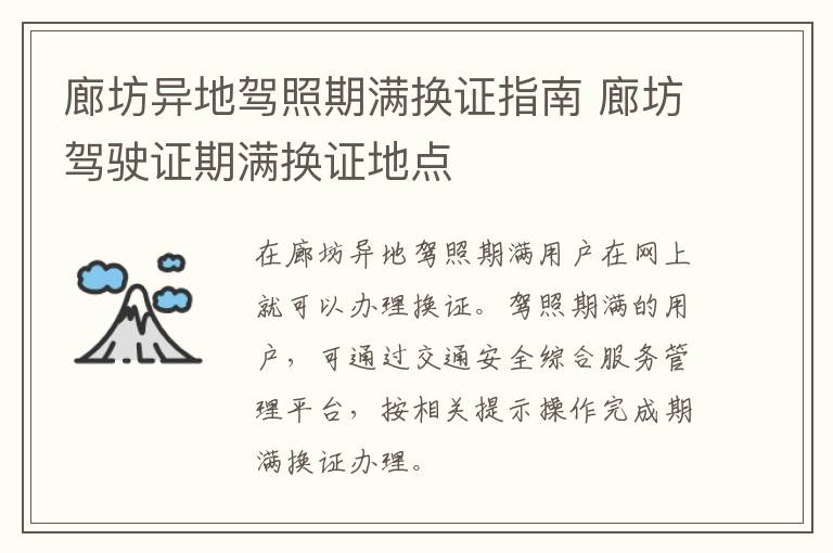 廊坊异地驾照期满换证指南 廊坊驾驶证期满换证地点