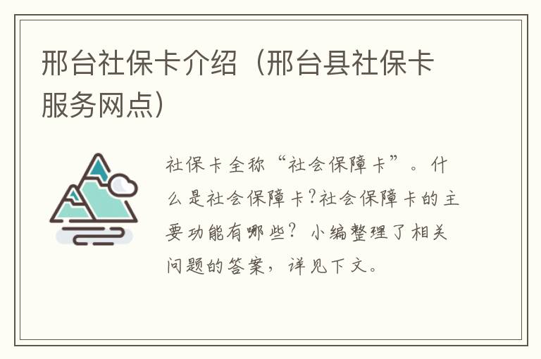 邢台社保卡介绍（邢台县社保卡服务网点）