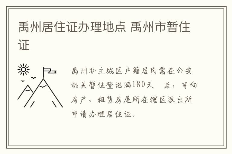 禹州居住证办理地点 禹州市暂住证