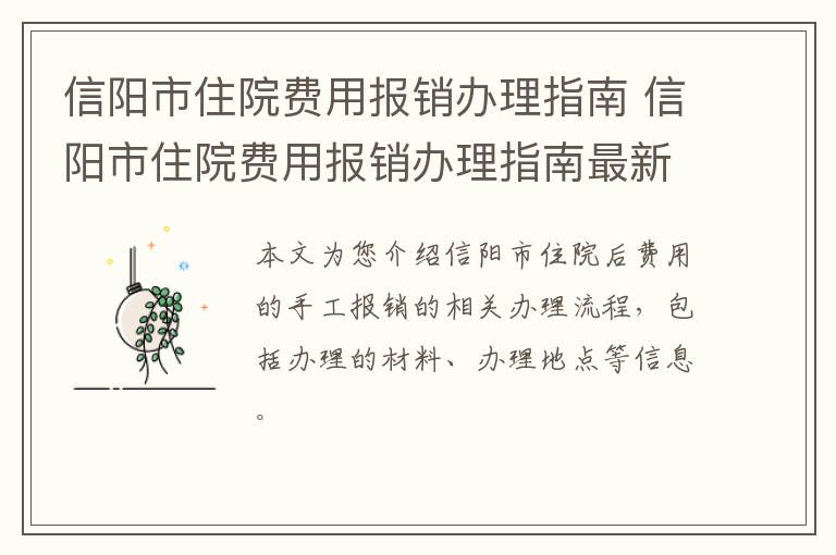信阳市住院费用报销办理指南 信阳市住院费用报销办理指南最新
