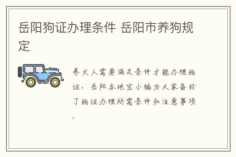 岳阳狗证办理条件 岳阳市养狗规定