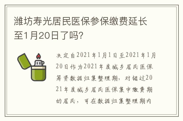 潍坊寿光居民医保参保缴费延长至1月20日了吗？
