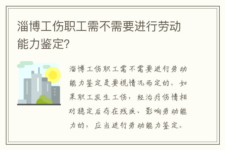 淄博工伤职工需不需要进行劳动能力鉴定？