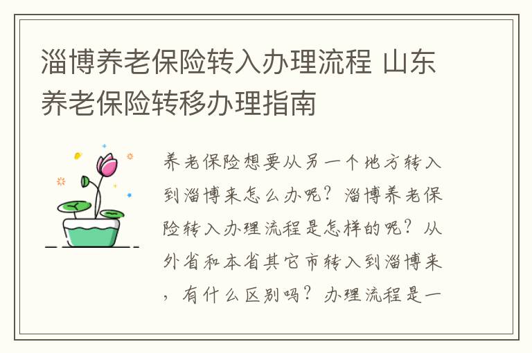 淄博养老保险转入办理流程 山东养老保险转移办理指南