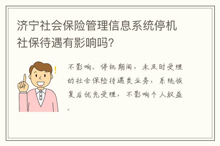 济宁社会保险管理信息系统停机社保待遇有影响吗？