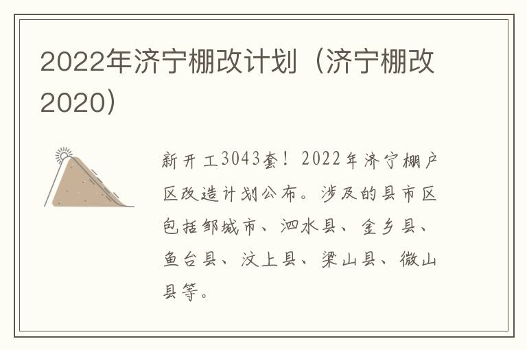 2022年济宁棚改计划（济宁棚改2020）