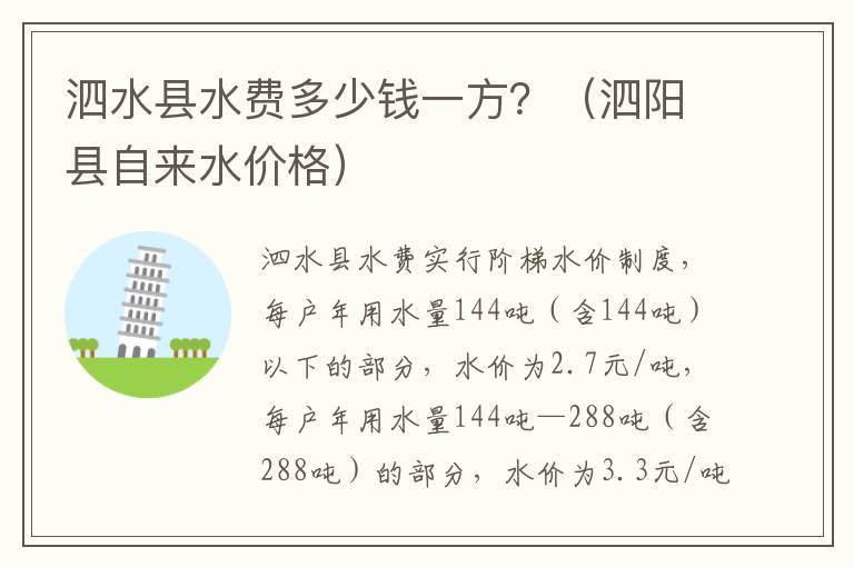 泗水县水费多少钱一方?(泗阳县自来水价格)
