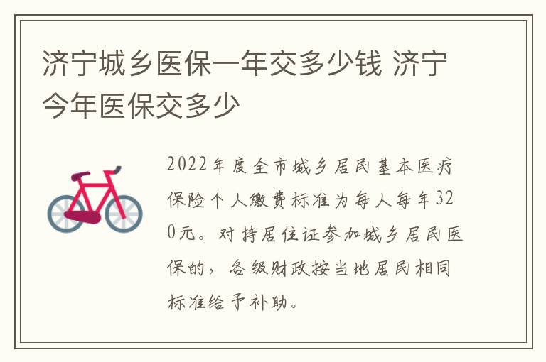 济宁城乡医保一年交多少钱 济宁今年医保交多少