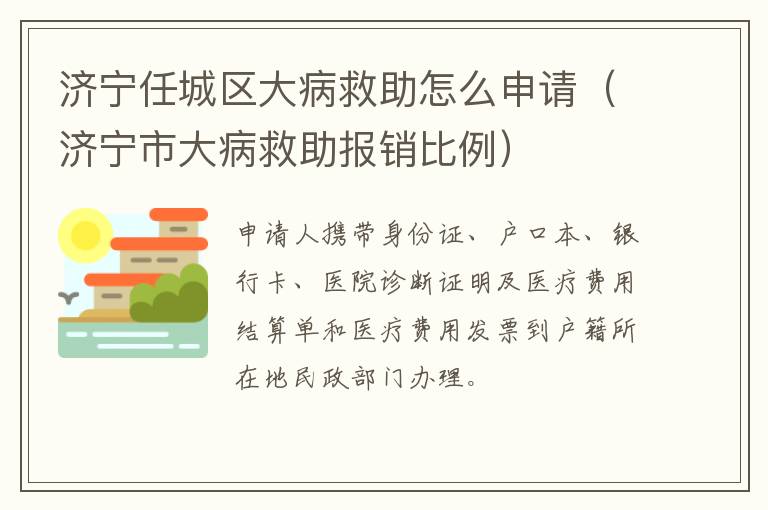 济宁任城区大病救助怎么申请（济宁市大病救助报销比例）