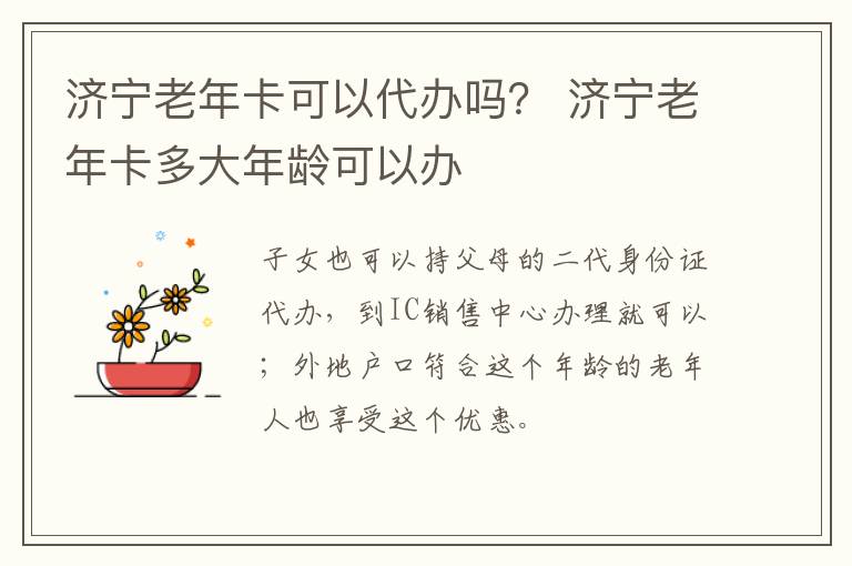 济宁老年卡可以代办吗？ 济宁老年卡多大年龄可以办
