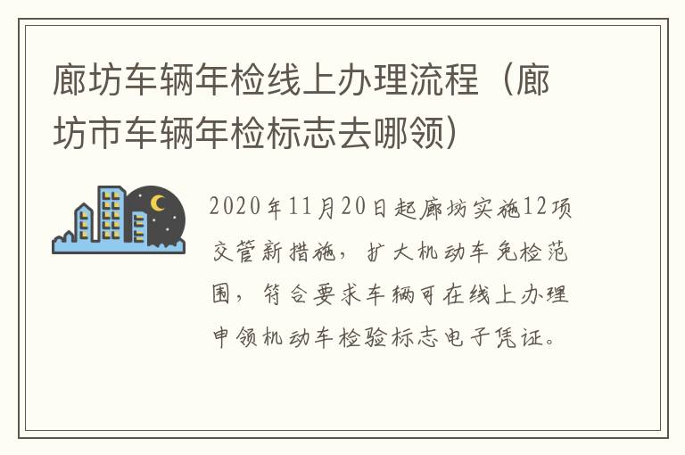 廊坊车辆年检线上办理流程（廊坊市车辆年检标志去哪领）