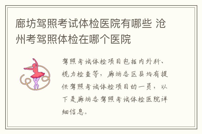 廊坊驾照考试体检医院有哪些 沧州考驾照体检在哪个医院
