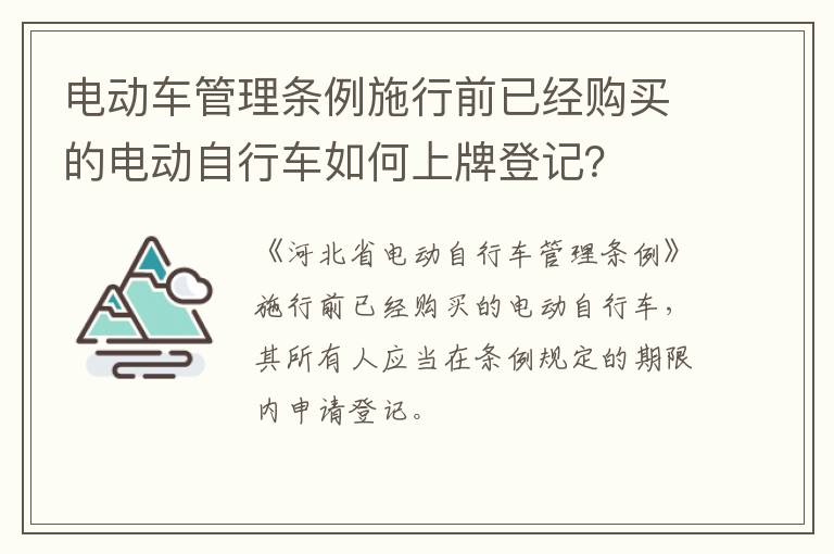 电动车管理条例施行前已经购买的电动自行车如何上牌登记？