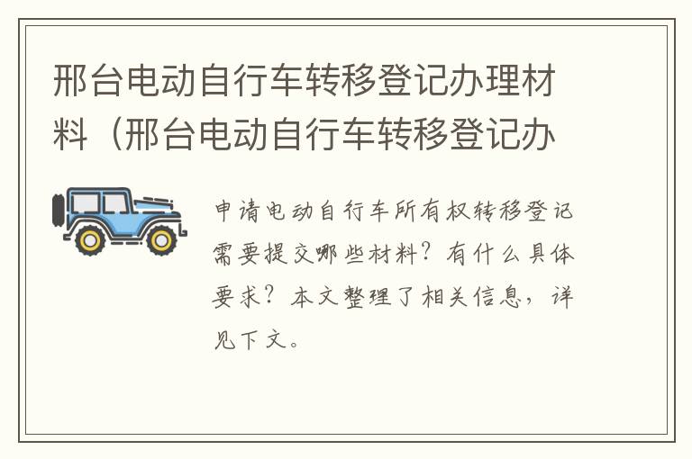 邢台电动自行车转移登记办理材料（邢台电动自行车转移登记办理材料是什么）