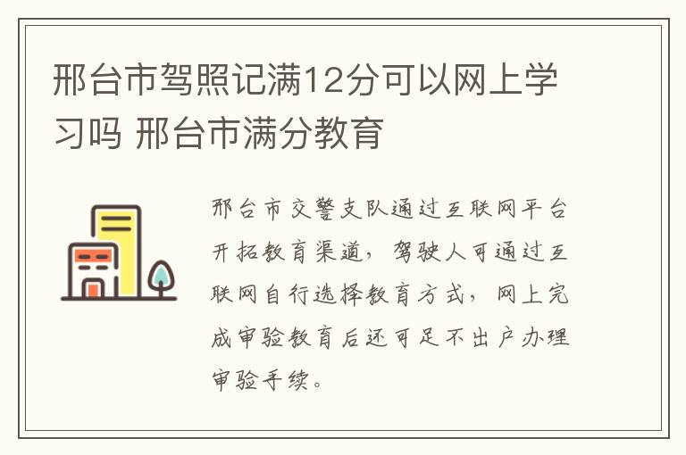 邢台市驾照记满12分可以网上学习吗 邢台市满分教育