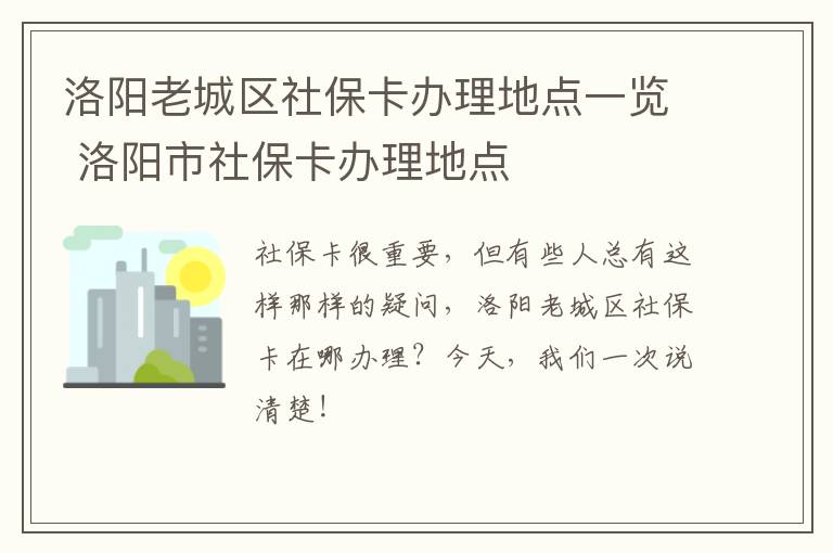 洛阳老城区社保卡办理地点一览 洛阳市社保卡办理地点