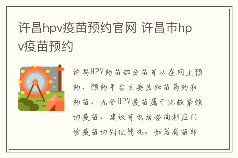 许昌hpv疫苗预约官网 许昌市hpv疫苗预约