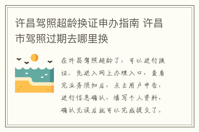 许昌驾照超龄换证申办指南 许昌市驾照过期去哪里换