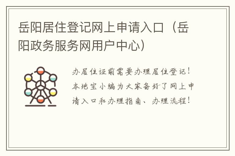 岳阳居住登记网上申请入口（岳阳政务服务网用户中心）