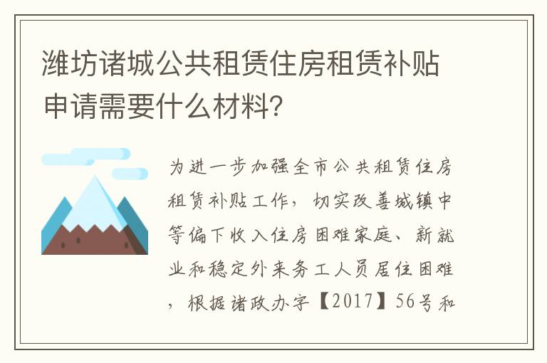 潍坊诸城公共租赁住房租赁补贴申请需要什么材料？