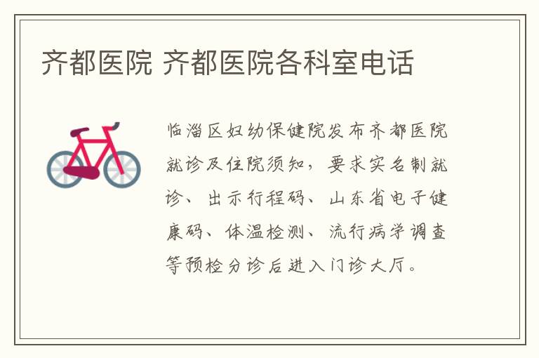 齐都医院 齐都医院各科室电话