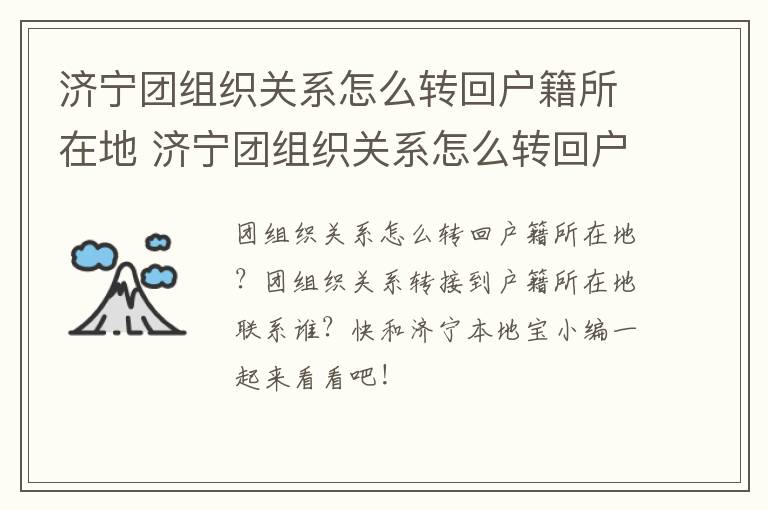 济宁团组织关系怎么转回户籍所在地 济宁团组织关系怎么转回户籍所在地