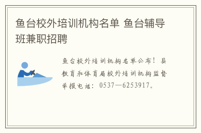 鱼台校外培训机构名单 鱼台辅导班兼职招聘