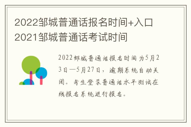 2022邹城普通话报名时间+入口 2021邹城普通话考试时间