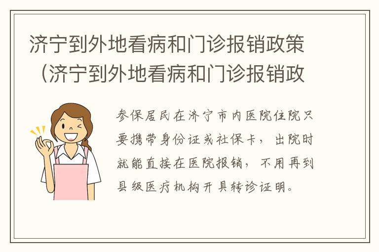 济宁到外地看病和门诊报销政策（济宁到外地看病和门诊报销政策区别）