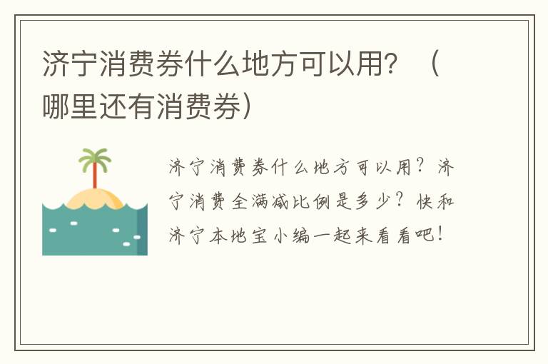 济宁消费券什么地方可以用？（哪里还有消费券）