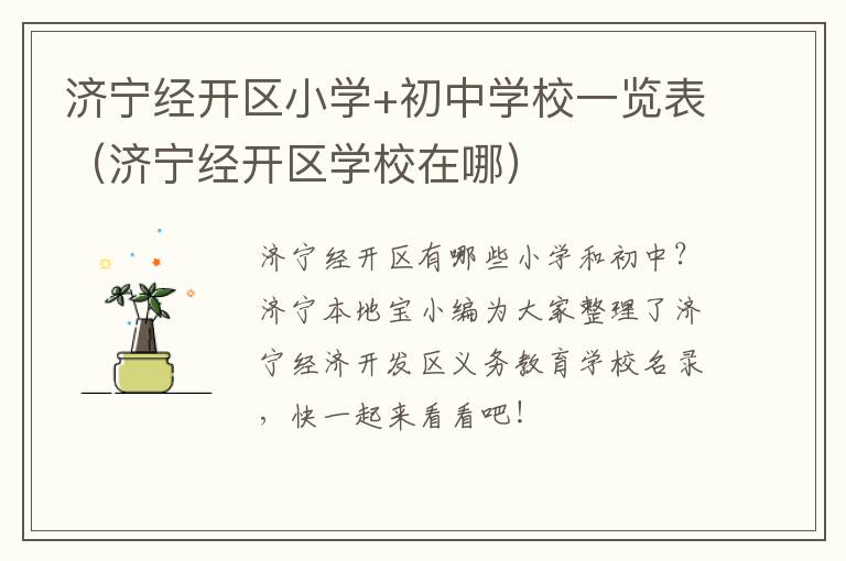 济宁经开区小学+初中学校一览表（济宁经开区学校在哪）