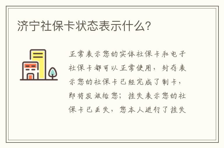 济宁社保卡状态表示什么？