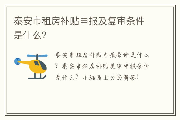 泰安市租房补贴申报及复审条件是什么？